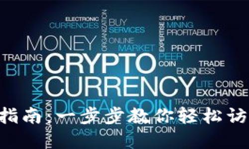 TPWallet 登录指南：一步步教你轻松访问数字货币资产