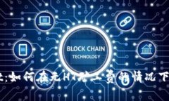 TPWallet：如何在无HT矿工费的情况下顺