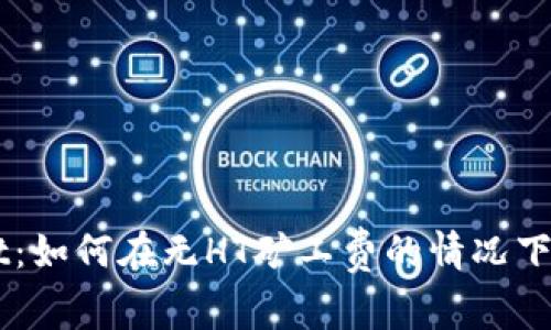 TPWallet：如何在无HT矿工费的情况下顺畅交易