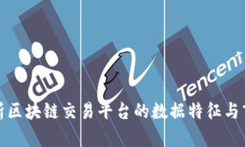 全面解析区块链交易平台的数据特征与市场动态