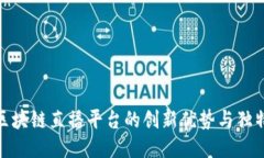 探索区块链直播平台的创新优势与独特