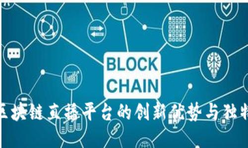 探索区块链直播平台的创新优势与独特价值