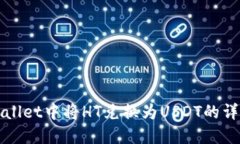 在TPWallet中将HT兑换为USDT的详细指南