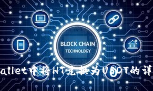 在TPWallet中将HT兑换为USDT的详细指南