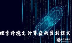 TPWallet：探索跨境支付背后的盈利模式