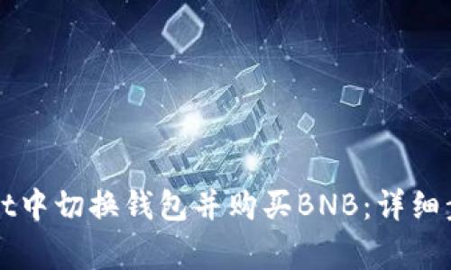 如何在TPWallet中切换钱包并购买BNB：详细步骤与注意事项