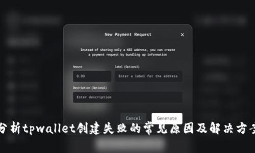 分析tpwallet创建失败的常见原因及解决方案