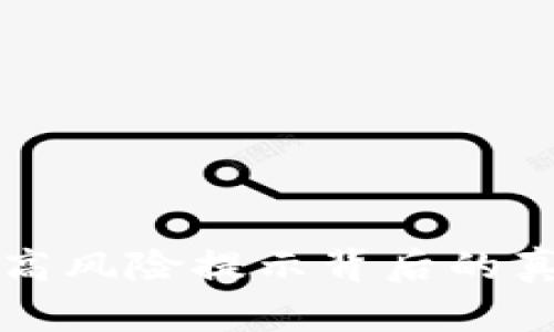 揭秘tpwallet高风险提示背后的真相与解决方案