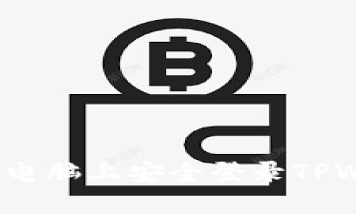 步骤详解：在电脑上安全登录TPWallet的指南