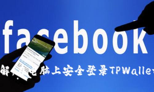 步骤详解：在电脑上安全登录TPWallet的指南