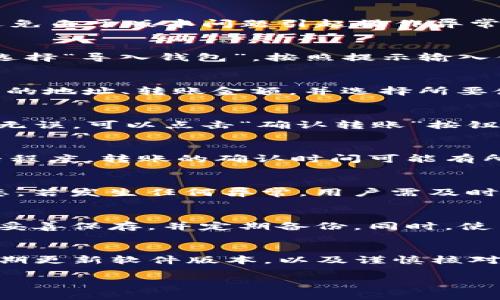 jiaotu使用助记词在TP钱包中完成转账的详细指南/jiaotu  
TP钱包, 助记词, 转账, 数字货币/guanjianci  

引言：数字货币的普及与助记词的作用  
随着数字货币的飞速发展，越来越多的用户开始接触和使用数字钱包，而TP钱包作为一个相对友好的数字资产管理工具，其安全性和易用性备受推崇。尤其是助记词，这一被广泛使用的私钥管理方式，为用户提供了便捷的访问和转账体验。助记词不仅是一串简单的文字，它承载着用户对数字资产的完整控制权。

助记词的基本概念与重要性  
助记词通常由12到24个单词组成，用于生成钱包的私钥。用户在创建钱包时，系统会自动生成这些单词，用于身份验证和权限恢复。失去助记词意味着无法再访问钱包中的资产，因此对其的保护至关重要。在进行任何操作之前，用户都应该提前了解助记词的基本运行原理。

步骤一：准备工作  
在开始使用助记词进行转账之前，用户需确保以下几点准备工作：首先，已正确备份自己的助记词。其次，确保TP钱包已安装并且是最新版，避免由于版本问题引起操作异常。最后，用户需要有充足的网络连接，以确保转账过程的顺利进行。

步骤二：导入助记词至TP钱包  
首先打开TP钱包应用程序，点击“创建钱包”或“导入钱包”。如果你第一次使用TP钱包，选择“创建钱包”；若已有钱包并希望通过助记词恢复，选择“导入钱包”。按照提示输入你的助记词，确保每个单词的拼写及顺序正确。完成后，系统将验证助记词并恢复钱包。

步骤三：进入转账界面  
钱包恢复成功后，用户将看到其钱包中的资产总览。接下来，点击“转账”按钮，通常位于主界面的显眼位置。在转账页面，用户需要输入接收方的地址、转账金额，并选择所要使用的币种。

步骤四：确认转账信息  
在你输入接收地址和金额后，TP钱包会自动计算出所需的交易手续费。请仔细核对所有信息，包括接收地址和金额，确保无误。如果一切确认无误，可以点击“确认转账”按钮，进行下一步。

步骤五：填写密码与完成转账  
在确认转账后，系统会提示你输入钱包密码，以确保账户安全。输入正确的密码后，转账将在数秒内提交至区块链网络。请注意，依据网络繁忙程度，转账的确认时间可能有所不同。交易成功后，你会收到一条确认信息，同时钱包的余额也会相应更新。

步骤六：查看转账记录  
为了确保转账成功，用户可以在TP钱包中查看交易记录。点击“交易记录”可查看所有已完成和待处理的交易详情，包括交易时间、金额和状态。若发生任何异常，用户需及时联系TP钱包的客服支持。

常见问题与安全建议  
在使用助记词进行转账的过程中，用户可能会遇到一些常见问题，如助记词丢失、转账失败等。建议用户在创建或导入钱包时，务必将助记词妥善保存，并定期备份。同时，使用强密码及启用双重身份验证，能显著提高账户安全性。记得定期检查自己所使用的应用版本，避免使用未更新的旧版软件。

总结  
通过上述步骤，用户可以轻松利用助记词在TP钱包中进行转账。数字资产的管理虽然便捷，但安全意识不可忽视。始终保持助记词的安全、定期更新软件版本，以及谨慎核对交易信息，都是确保顺利使用TP钱包的关键。

最后，欢迎大家分享自己的使用体验与转账心得，希望每位数字货币爱好者都能够安全、顺利地管理自己的数字资产。