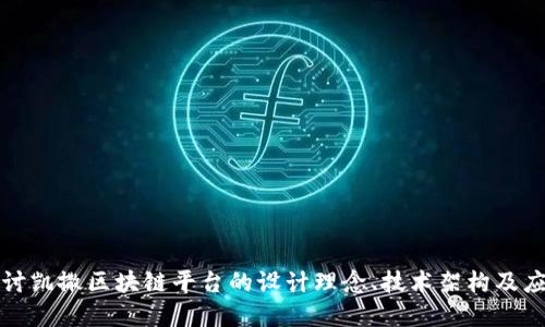 深入探讨凯撒区块链平台的设计理念、技术架构及应用场景