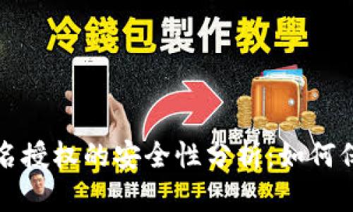 tpwallet签名授权的安全性分析：如何保护你的资产