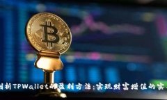 深入剖析TPWallet的盈利方法：实现财富