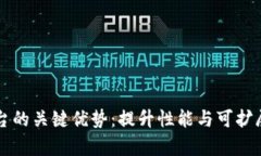 区块链二层平台的关键优势：提升性能