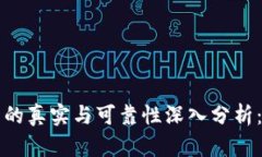 区块链平台的真实与可靠性深入分析：