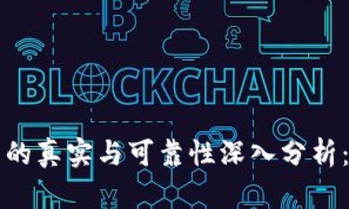 区块链平台的真实与可靠性深入分析：投资者必读