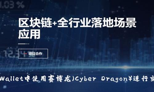 如何在TPWallet中使用赛博龙（Cyber Dragon）进行交易与管理
