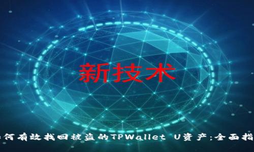 如何有效找回被盗的TPWallet U资产：全面指南
