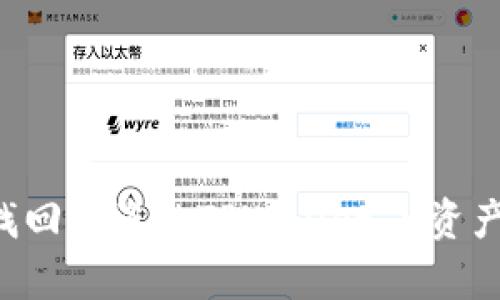 如何有效找回被盗的TPWallet U资产：全面指南