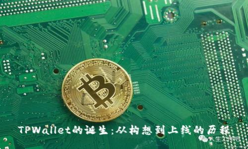 TPWallet的诞生：从构想到上线的历程