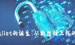 TPWallet的诞生：从构想到上线的历程