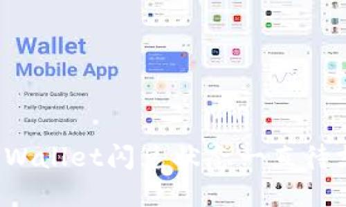 如何解决TPWallet闪兑状态一直待支付的难题？