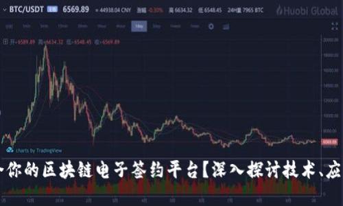 如何选择适合你的区块链电子签约平台？深入探讨技术、应用与未来潜力