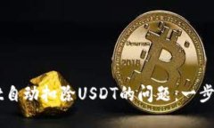 如何解决TPWallet自动扣除USDT的问题：一