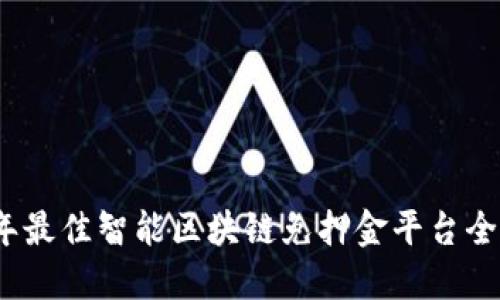 2023年最佳智能区块链免押金平台全面评测