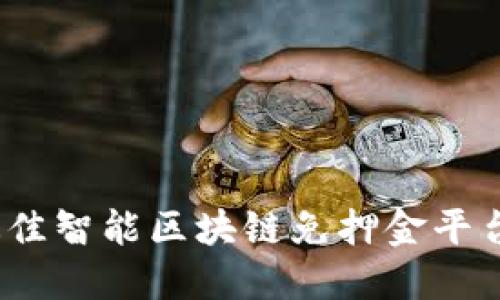 2023年最佳智能区块链免押金平台全面评测