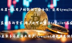   tpwallet如何便捷安全地支持USDT交易与