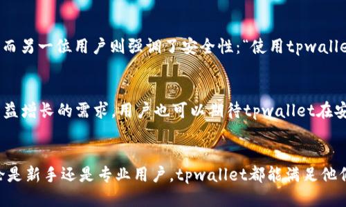   tpwallet如何便捷安全地支持USDT交易与管理 /   
 guanjianci tpwallet, USDT, 加密货币, 钱包管理 /guanjianci 

引言
在近年来，数字货币的迅猛发展使得越来越多的人开始关注和参与到加密货币的交易与投资中。其中，USDT（Tether）作为一种稳定币，因其与美元的1:1挂钩而成为许多用户的首选。在此背景下，许多钱包也开始支持USDT的使用和管理。tpwallet作为一款新兴的数字钱包，我们将深入探讨它对USDT的支持情况以及用户如何有效管理这一稳定币。

tpwallet简介
tpwallet是一款多功能的数字货币钱包，旨在为用户提供安全、便捷的资产管理服务。它支持多种主流的加密货币，包括比特币、以太坊、和USDT等。tpwallet以用户友好的界面、强大的安全性和良好的客服体系著称，旨在为数字资产管理提供一站式解决方案。

tpwallet对USDT的支持
tpwallet支持多种基于不同区块链的USDT，例如Ethereum网络上的ERC-20 USDT和Tron网络上的TRC-20 USDT。这一优势使得用户能够在不同的区块链上灵活选择和管理他们的USDT资产。tpwallet利用最新的技术，确保交易的速度与安全，为用户提供良好的使用体验。

如何在tpwallet中管理USDT
h41. 创建和设置钱包/h4
用户首先需要下载tpwallet并进行创建。创建过程简单快速，用户只需按照提示设置密码和备份助记词，以确保自己的资产安全。助记词的保管非常重要，这将是恢复钱包的唯一凭证。

h42. 添加USDT资产/h4
在完成钱包设置后，用户可以直接在钱包中添加USDT。在tpwallet的主界面中，选择“添加资产”选项，搜索“USDT”并添加到资产列表中。用户可以根据需要选择ERC-20或TRC-20版本的USDT进行管理。

h43. 进行USDT交易/h4
tpwallet提供简单的交易功能，用户可以轻松地发送和接收USDT。输入接收方的地址和金额，点击“发送”，交易将在区块链上进行确认。对于接收USDT，用户只需分享自己的钱包地址或者扫描二维码，便可以轻松获取USDT。

h44. USDT的存储和安全性/h4
tpwallet通过先进的加密技术保护用户的资产，确保所存储的USDT安全无虞。用户也可以选择设置额外的安全措施，比如两步验证，进一步增强账户防护。

使用tpwallet管理USDT的优势
h41. 跨链支持/h4
tpwallet不仅支持USDT，还允许用户管理多个币种。无论是ERC-20网络上的USDT，还是TRC-20网络的版本，用户都可以在同一平台上无缝切换，提升交易的灵活性与便利性。

h42. 用户友好的界面/h4
tpwallet界面设计直观，用户能够快速上手。无论是新手还是有经验的交易者，都能在这里找到适合自己的操作方式。每个功能模块都有明确的指引，用户可以轻松找到所需的功能。

h43. 安全保障/h4
安全性是tpwallet的一大卖点。钱包采用了先进的技术加密用户的私钥，防止潜在的黑客攻击。同时，用户还可以定期检查交易记录，以确保活动的透明性和安全性。

h44. 快速的交易确认/h4
tpwallet凭借其高效的区块链网络，能够实现快速交易确认。用户在进行USDT交易时，通常可以在几分钟内获得确认，提高了交易的效率。

tpwallet与其他钱包的比较
市场上有多款钱包支持USDT，如Coinbase Wallet、Trust Wallet等。与这些钱包相比，tpwallet的优势在于其跨链支持和用户界面友好性。此外，tpwallet在交易速度与安全性方面也表现不俗，吸引了众多用户的青睐。

用户体验分享
许多tpwallet的用户表示，他们对这款钱包的性能感到满意。一位用户提到：“我最喜欢tpwallet的是它的界面非常容易上手，特别适合我这样的新手。”而另一位用户则强调了安全性：“使用tpwallet以来，我的资产一直处于安全状态，这让我很安心。”这些真实反馈不仅反映了用户对tpwallet的肯定，也为潜在用户提供了重要参考。

未来展望
随着数字货币的不断发展，tpwallet也在努力更新与自身的功能。未来，tpwallet计划引入更多的数字资产，提供更丰富的交易策略与功能，满足用户日益增长的需求。用户也可以期待tpwallet在安全性、平台稳定性及客户服务方面持续改进。

结语
综上所述，tpwallet是一款支持USDT并具备多重优点的数字钱包。其跨链支持、用户友好的界面和高效的交易确认，提供了极大的便利和安全保障。无论是新手还是专业用户，tpwallet都能满足他们对数字资产管理的需求。在数字货币不断演变的今天，选择tpwallet将是一个明智的决策，让我们期待它在未来的发展！