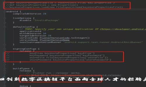 莆田创新数字区块链平台面向全球人才的招聘启事