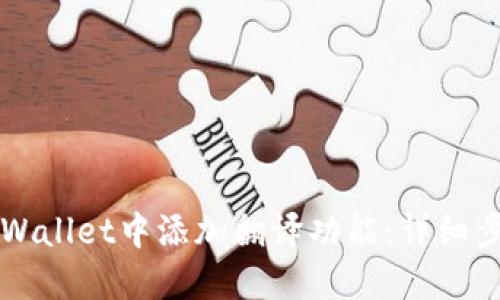 如何在TPWallet中添加翻译功能：详细步骤与指导