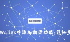 如何在TPWallet中添加翻译功能：详细步