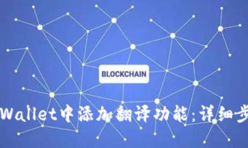 如何在TPWallet中添加翻译功能：详细步骤与指导