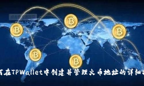 如何在TPWallet中创建并管理火币地址的详细指南