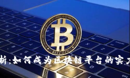 深度解析：如何成为区块链平台的实力分析师
