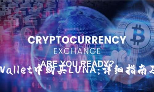 如何在TPWallet中购买LUNA：详细指南及注意事项