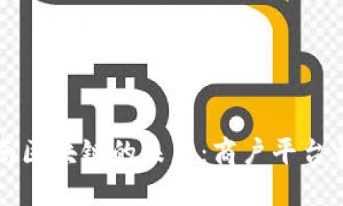 探索云南区块链的未来：商户平台首页全览