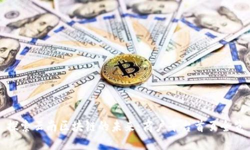 探索云南区块链的未来：商户平台首页全览