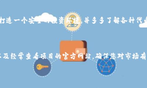 证明这个问题涉及到加密货币交易的具体操作步骤。以下是关于如何使用TPWallet购买ASS（一个代币）的详细介绍。

## 如何使用TPWallet购买ASS代币的步骤

### 第一步：安装TPWallet

首先，您需要在您的手机或计算机上下载和安装TPWallet。这是一款方便用户管理区块链资产的钱包应用，支持多种数字货币的交易和存储。

### 第二步：注册和设置钱包

安装完成后，打开TPWallet应用。您需要注册一个新账户或者用已有的钱包地址进行登录。如果是新用户，请确保记录好您的助记词和私钥，这些信息至关重要，要妥善保管，以免丢失。

### 第三步：充值钱包

在购买ASS之前，您需要确保钱包中有足够的代币（如ETH或BNB）用于支付交易费用。有多种方式可以充值，比如通过其他交易平台转账，或使用信用卡等方式直接购买代币，并将其存入您的TPWallet。

### 第四步：选择交易所进行购买

TPWallet并不直接向用户出售ASS代币，因此您需要使用其内置的去中心化交易所（DEX）进行购买。在TPWallet的主界面，找到“交易”或“交换”功能，选择您要交易的代币（例如，您存入的钱包中的ETH或BNB）以及ASS作为目标代币。

### 第五步：确认交易细节

在选择了交易对之后，您需要输入想要购买的ASS数量，并查看交易的详细信息。这n包括交易费用、预期完成时间，以及滑点设置等。确保所有信息无误后，点击“确认交易”。

### 第六步：等待交易完成

提交交易后，您需要耐心等待区块链网络确认交易。这可能需要几分钟到几小时不等，具体取决于网络的繁忙程度。交易完成后，您可以在TPWallet的资产页面中查看您的ASS余额。

### 第七步：安全存储您的ASS代币

在成功购买ASS后，请务必注意安全。确保您的TPWallet保持更新，并使用强密码保护账户。同时，开启双重认证功能，提升账户安全性，防止黑客攻击。

### 常见问题解答

#### Q1: TPWallet支持哪些代币？

TPWallet支持多种代币，包括ERC20、BEP20等标准的代币，用户可以灵活管理不同的加密资产。

#### Q2: 如何判断ASS代币的可靠性？

在购买任何代币之前，建议您查看该代币的官网、白皮书及社区反馈，了解其项目团队、市场表现及长期发展潜力，以降低投资风险。

#### Q3: 交易费用是多少？

交易费用取决于网络拥堵情况和您选择的交易所，可能会有所不同。一般情况下，ETH交易费用较高，BNB网络的费用相对较低。

## 总结

通过TPWallet购买ASS代币的过程虽然简单，但我们依然需要时刻保持警惕，确保交易安全。打造一个安全的投资环境，并多多了解各种代币的特性，才能更好地进行加密货币投资。

## 持续教育和更新

加密货币市场瞬息万变，因此保持对最新信息的关注和学习至关重要。加入相关论坛、社群，以及经常查看项目的官方网站，确保您对市场有全面的了解。

希望这篇指南能帮助您顺利使用TPWallet购买ASS代币，祝您投资顺利！