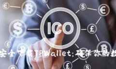 一步步教你如何安全下载TPWallet：确保