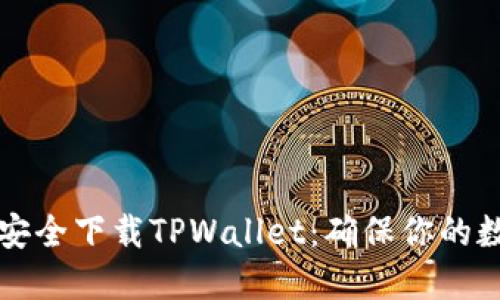 一步步教你如何安全下载TPWallet：确保你的数字资产安全无忧