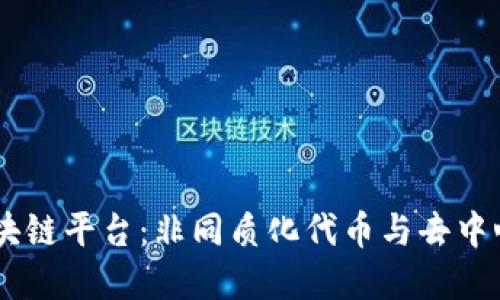 深入探索DS区块链平台：非同质化代币与去中心化金融的未来