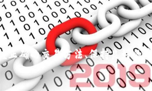   如何在TPWallet上进行数字货币的买卖交易：新手完整指南 / 
 guanjianci TPWallet, 数字货币, 买卖交易, 新手指南 /guanjianci 

一、引言：数字货币交易的新时代
随着区块链技术的发展和数字货币的普及，越来越多的人开始关注这一新兴市场。TPWallet作为一款安全专业的钱包应用，为用户提供了便捷的数字货币管理和交易功能。如果你是刚入门的数字货币爱好者，本文将带您详细了解如何在TPWallet进行币的买卖交易，让你的投资之路更加顺畅。

二、TPWallet概述
TPWallet是一款功能强大的移动钱包，支持多种数字货币的存储和管理。它的用户界面简洁易用，适合各种层次的用户。此外，TPWallet还拥有良好的安全机制，采用多重加密技术，确保用户资产的安全。
TPWallet不仅提供了数字货币的存储，还实现了快速买卖交易的功能，让用户能够轻松在这个快速变化的市场中进行投资。无论是想买入还是卖出，TPWallet都能为你提供便利的服务。

三、注册和设置TPWallet账户
第一步，下载并安装TPWallet应用。这可以通过安卓或苹果的应用商店进行下载。安装完成后，打开应用并按照步骤完成注册。
注册的过程一般需要提供电子邮件地址或手机号码，并设置一个安全密码。注意选择一个强密码，以提高账户安全性。完成注册后，TPWallet会提示您进行身份验证，这个步骤是为了保障交易的合规性和安全性。

四、如何购买数字货币
h41. 充值资金/h4
在进行买入之前，您需要确保您的TPWallet账户中有可用于交易的资金。您可以通过多种方式为账户充值，常用的方法包括银行转账、信用卡支付和其他数字货币的转入。
以银行转账为例，您需要选择“充值”选项，并填写相关的银行信息。充值后，需要等待一段时间，直到资金到账。

h42. 选择数字货币/h4
进入TPWallet后，您会看到一个支持的数字货币列表。选择您想购买的数字货币，例如比特币（BTC）、以太坊（ETH）或其他热门数字货币。
在选择时，您可以查看每种货币的当前价格、历史趋势和市场动向，帮助您做出明智的投资决策。

h43. 下单购买/h4
确认购买数字货币的种类后，点击“购买”。在下单界面，您需输入购买金额和确认支付方式。如果您使用的是银行卡，确保输入的支付信息是正确的。
TPWallet会显示相关的交易费用和预计到账时间，请再次确认无误后选择提交，交易便会开始进行。

h44. 完成交易/h4
一旦交易成功，TPWallet会发送通知，您所购买的数字货币将显示在您的资产列表中。您可以随时查看交易记录，了解每笔交易的具体情况。

五、如何出售数字货币
h41. 确认持币情况/h4
在进行卖出操作之前，请确保您的TPWallet中确实持有您想出售的数字货币。您可以在资产管理页面查看当前持有的各类货币及其数量。

h42. 选择出售金额/h4
找到您想出售的数字货币，点击“出售”选项。在弹出界面中，输入您想出售的数量或者金额。确保在市场价格波动较小的时段进行操作，以获得更好的价格。

h43. 确认出售信息/h4
在确认出售之前，TPWallet会提供当前的市场价格、交易费用等信息。请仔细阅读，确保这些信息都符合您的预期。
确认无误后，点击“确认出售”，您的出售订单便生成了。

h44. 收款处理/h4
卖出后，TPWallet会将交易资金返回到您的账户。您可以选择将资金提现回银行账户，也可以用于未来的交易。
请注意，提现通常会收取一定的手续费，建议在提现之前了解相关规定。

六、安全性与风险管理
数字货币市场具有较高的波动性和不确定性，因此风险管理非常重要。在TPWallet交易时，您需要重视以下几个方面：
h41. 保护账户密码/h4
确保使用强密码，并定期更改。在任何情况下，不要将您的密码分享给他人。

h42. 启用双重验证/h4
TPWallet提供双重验证功能，使账户更加安全。建议您启用此功能，以增强账户的保护力。

h43. 定期检查交易记录/h4
定期检查您的交易记录，确保没有未授权的交易。如发现异常，请立即联系TPWallet客服。

七、常见问题解答
h41. 为什么我的交易没有及时完成？/h4
交易延迟可能由多种因素造成，包括网络拥堵、市场波动等。您可以在TPWallet上查看交易状态，通常系统会在短时间内更新相关信息。

h42. 如何恢复丢失的账户？/h4
如果您忘记了账户密码或无法登录，TPWallet会提供账户恢复功能。按照提示操作，并确保遵循相关的安全步骤。

h43. 是否可以在TPWallet进行法币交易？/h4
TPWallet支持多种支付方式，用户可以使用法币购买部分数字货币。确保您已遵守相关国家的法律法规。

八、总结：迈出投资的第一步
通过本文的介绍，相信您对如何在TPWallet上进行数字货币买卖交易有了更清晰的了解。数字货币市场充满机遇，也伴随风险。掌握正确的交易方法、保持良好的安全习惯，您将能够在这个市场中获得期待的收益。
希望您在TPWallet的交易体验愉快，并能在数字货币的浪潮中把握住属于你的机会！祝您投资顺利！