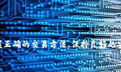   如何在TPWallet上进行数字货币的买卖交易：新手完整指南 / 
 guanjianci TPWallet, 数字货币, 买卖交易, 新手指南 /guanjianci 

一、引言：数字货币交易的新时代
随着区块链技术的发展和数字货币的普及，越来越多的人开始关注这一新兴市场。TPWallet作为一款安全专业的钱包应用，为用户提供了便捷的数字货币管理和交易功能。如果你是刚入门的数字货币爱好者，本文将带您详细了解如何在TPWallet进行币的买卖交易，让你的投资之路更加顺畅。

二、TPWallet概述
TPWallet是一款功能强大的移动钱包，支持多种数字货币的存储和管理。它的用户界面简洁易用，适合各种层次的用户。此外，TPWallet还拥有良好的安全机制，采用多重加密技术，确保用户资产的安全。
TPWallet不仅提供了数字货币的存储，还实现了快速买卖交易的功能，让用户能够轻松在这个快速变化的市场中进行投资。无论是想买入还是卖出，TPWallet都能为你提供便利的服务。

三、注册和设置TPWallet账户
第一步，下载并安装TPWallet应用。这可以通过安卓或苹果的应用商店进行下载。安装完成后，打开应用并按照步骤完成注册。
注册的过程一般需要提供电子邮件地址或手机号码，并设置一个安全密码。注意选择一个强密码，以提高账户安全性。完成注册后，TPWallet会提示您进行身份验证，这个步骤是为了保障交易的合规性和安全性。

四、如何购买数字货币
h41. 充值资金/h4
在进行买入之前，您需要确保您的TPWallet账户中有可用于交易的资金。您可以通过多种方式为账户充值，常用的方法包括银行转账、信用卡支付和其他数字货币的转入。
以银行转账为例，您需要选择“充值”选项，并填写相关的银行信息。充值后，需要等待一段时间，直到资金到账。

h42. 选择数字货币/h4
进入TPWallet后，您会看到一个支持的数字货币列表。选择您想购买的数字货币，例如比特币（BTC）、以太坊（ETH）或其他热门数字货币。
在选择时，您可以查看每种货币的当前价格、历史趋势和市场动向，帮助您做出明智的投资决策。

h43. 下单购买/h4
确认购买数字货币的种类后，点击“购买”。在下单界面，您需输入购买金额和确认支付方式。如果您使用的是银行卡，确保输入的支付信息是正确的。
TPWallet会显示相关的交易费用和预计到账时间，请再次确认无误后选择提交，交易便会开始进行。

h44. 完成交易/h4
一旦交易成功，TPWallet会发送通知，您所购买的数字货币将显示在您的资产列表中。您可以随时查看交易记录，了解每笔交易的具体情况。

五、如何出售数字货币
h41. 确认持币情况/h4
在进行卖出操作之前，请确保您的TPWallet中确实持有您想出售的数字货币。您可以在资产管理页面查看当前持有的各类货币及其数量。

h42. 选择出售金额/h4
找到您想出售的数字货币，点击“出售”选项。在弹出界面中，输入您想出售的数量或者金额。确保在市场价格波动较小的时段进行操作，以获得更好的价格。

h43. 确认出售信息/h4
在确认出售之前，TPWallet会提供当前的市场价格、交易费用等信息。请仔细阅读，确保这些信息都符合您的预期。
确认无误后，点击“确认出售”，您的出售订单便生成了。

h44. 收款处理/h4
卖出后，TPWallet会将交易资金返回到您的账户。您可以选择将资金提现回银行账户，也可以用于未来的交易。
请注意，提现通常会收取一定的手续费，建议在提现之前了解相关规定。

六、安全性与风险管理
数字货币市场具有较高的波动性和不确定性，因此风险管理非常重要。在TPWallet交易时，您需要重视以下几个方面：
h41. 保护账户密码/h4
确保使用强密码，并定期更改。在任何情况下，不要将您的密码分享给他人。

h42. 启用双重验证/h4
TPWallet提供双重验证功能，使账户更加安全。建议您启用此功能，以增强账户的保护力。

h43. 定期检查交易记录/h4
定期检查您的交易记录，确保没有未授权的交易。如发现异常，请立即联系TPWallet客服。

七、常见问题解答
h41. 为什么我的交易没有及时完成？/h4
交易延迟可能由多种因素造成，包括网络拥堵、市场波动等。您可以在TPWallet上查看交易状态，通常系统会在短时间内更新相关信息。

h42. 如何恢复丢失的账户？/h4
如果您忘记了账户密码或无法登录，TPWallet会提供账户恢复功能。按照提示操作，并确保遵循相关的安全步骤。

h43. 是否可以在TPWallet进行法币交易？/h4
TPWallet支持多种支付方式，用户可以使用法币购买部分数字货币。确保您已遵守相关国家的法律法规。

八、总结：迈出投资的第一步
通过本文的介绍，相信您对如何在TPWallet上进行数字货币买卖交易有了更清晰的了解。数字货币市场充满机遇，也伴随风险。掌握正确的交易方法、保持良好的安全习惯，您将能够在这个市场中获得期待的收益。
希望您在TPWallet的交易体验愉快，并能在数字货币的浪潮中把握住属于你的机会！祝您投资顺利！