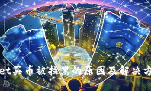 TPWallet买币被拉黑的原因及解决方案详解