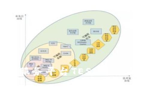  bibiao 跨境区块链金融服务平台TESX深度解析：推动全球交易的未来